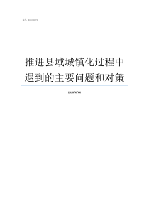 推进县域城镇化过程中遇到的主要问题和对策