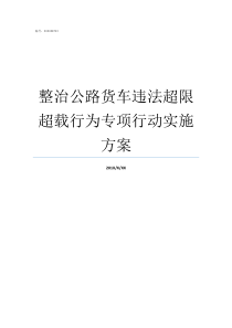 整治公路货车违法超限超载行为专项行动实施方案货车超限标准