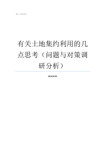 有关土地集约利用的几点思考问题与对策调研分析土地集约利用与土地规模利用