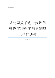 某公司关于进一步规范建设工程档案归集管理工作的通知某公司有