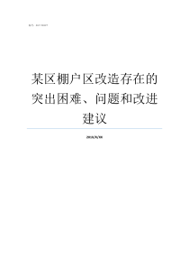 某区棚户区改造存在的突出困难问题和改进建议