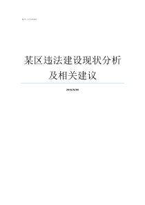 某区违法建设现状分析及相关建议个人现状分析