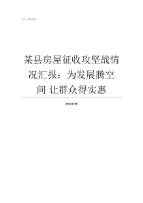 某县房屋征收攻坚战情况汇报为发展腾空间nbsp让群众得实惠