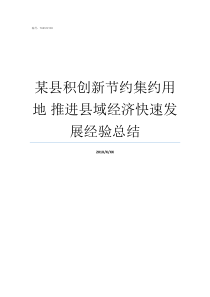 某县积创新节约集约用地nbsp推进县域经济快速发展经验总结节约集约什么意思