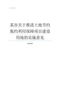 某市关于推进土地节约集约利用保障项目建设用地的实施意见土地集约利用和土地节约利用