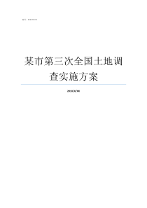 某市第三次全国土地调查实施方案