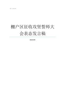 棚户区征收攻坚誓师大会表态发言稿棚户区改造征收