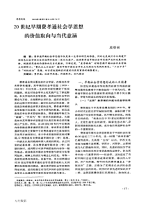 20世纪早期费孝通社会学思想的价值取向与当代意涵