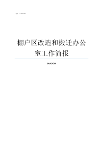 棚户区改造和搬迁办公室工作简报明年棚户区改造还有吗