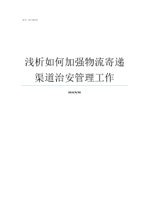 浅析如何加强物流寄递渠道治安管理工作如何加强寄递物流安全监管