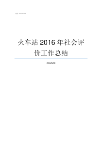 火车站2016年社会评价工作总结