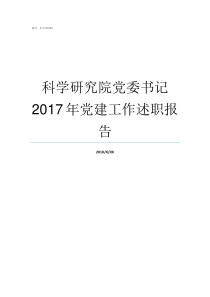 科学研究院党委书记2017年党建工作述职报告铁道科学研究院