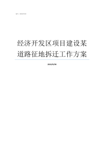 经济开发区项目建设某道路征地拆迁工作方案经济开发区和经济技术开发区