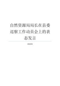 自然资源局局长在县委巡察工作动员会上的表态发言陆地上重要的自然资源