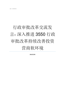 行政审批改革交流发言深入推进3550行政审批改革持续改善投资营商软环境