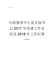 行政服务中心党支部书记2017年党建工作总结及2018年工作打算党总支部书记和党支部