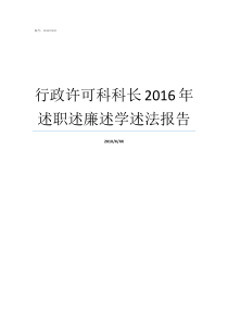 行政许可科科长2016年述职述廉述学述法报告