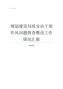 规划建设局质安站干部作风问题排查整改工作情况汇报质监局和建设局的区别