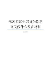 规划监察干部我为创新富民做什么发言材料干部监察