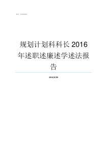 规划计划科科长2016年述职述廉述学述法报告