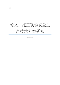 论文施工现场安全生产技术方案研究施工现场安全须知