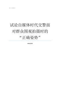 试论自媒体时代交警面对群众围观拍摄时的正确姿势媒体监督交警