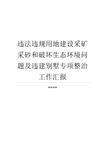 违法违规用地建设采矿采砂和破坏生态环境问题及违建别墅专项整治工作汇报生态环境整治重点采矿用地上建设