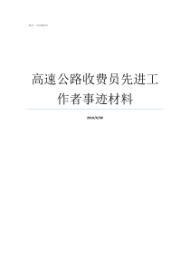 高速公路收费员先进工作者事迹材料