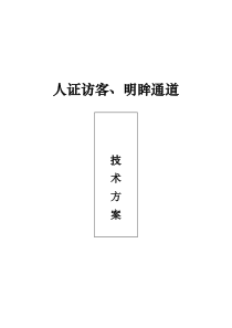 人证访客、明眸通道、人脸一体机一体化方案