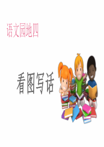 部编版(统编)小学语文二年级下册-语文园地四——看图写话