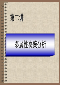 2多属性决策分析