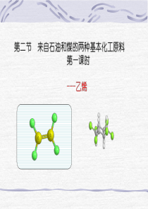 化学必修2第三章第二节来自石油和煤的两种基本化工原料1