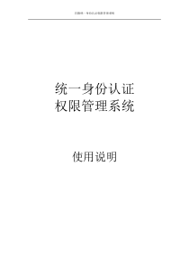 统一身份认证权限管理系统