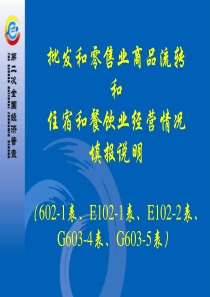 7第五部分之__批零商品流转和住餐经营情况