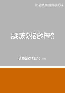 昆明历史文化名城保护研究