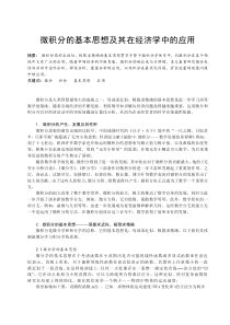 本科毕业论文——微积分的基本思想及其在经济学中的应用