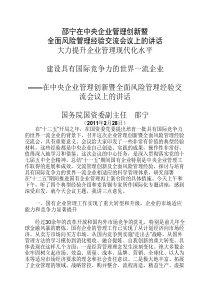 邵宁在中央企业管理创新暨全面风险管理经验交流会议上的讲话