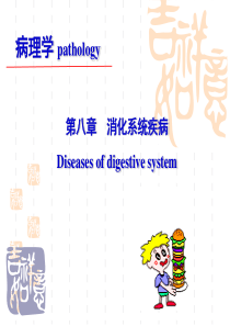 病理学--消化系统疾病