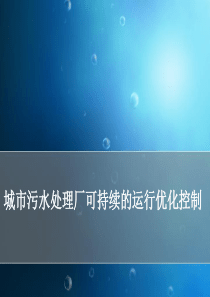 城市污水处理厂可持续的运行优化控制