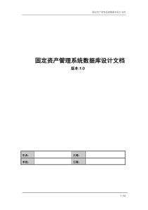 固定资产管理系统数据库设计文档