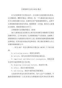 合理情绪疗法的ABCDE模式