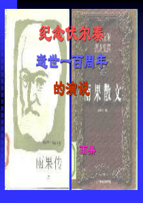 6、《纪念伏尔泰逝世一百周年的演说》