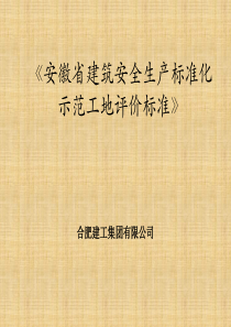 安徽省建筑工程安全生产标准化示范工地标准DB34T5040-2016