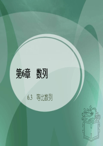 【优质课件】高教版中职数学基础模块下册6.3等比数列2优秀课件.ppt