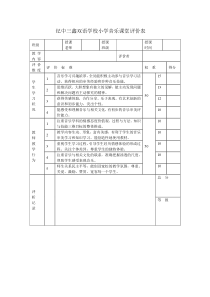 小学音乐课堂评价表