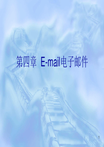 E-mail电子邮件