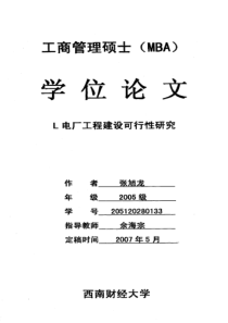 l电厂工程建设可行性研究