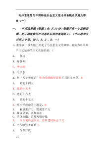 毛泽东思想中国特色社会主义理论体系概论试题及答案