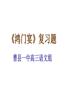 《鸿门宴》复习题