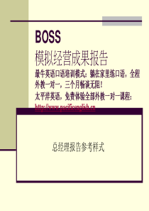 BOSS模拟经营成果报告